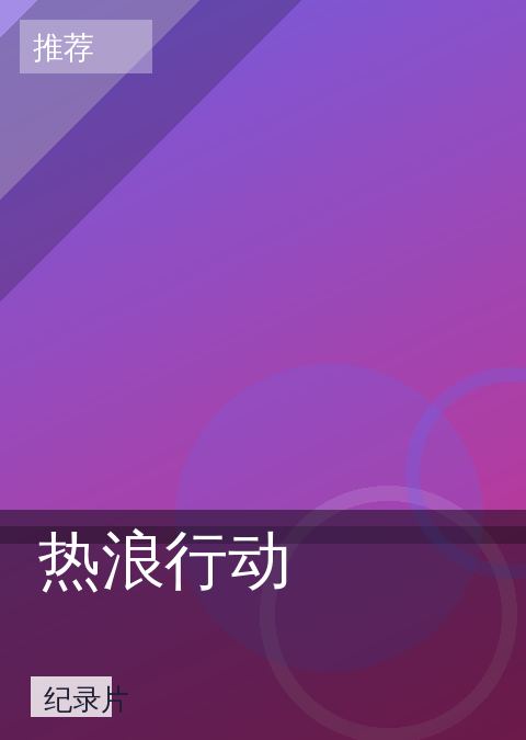 爱爱电影 快讯配图 08