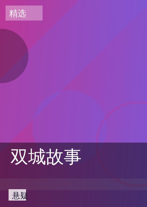 双城故事 相关推荐