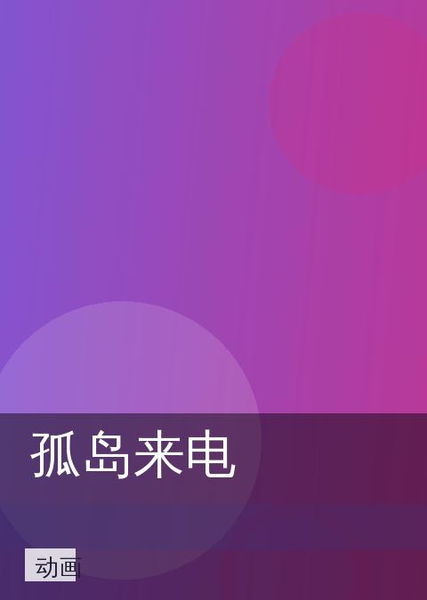 孤岛来电 相关推荐