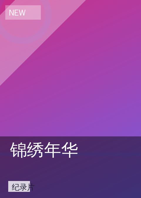 锦绣年华 相关推荐